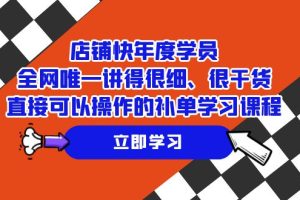 （7575期）店铺-快年度学员，全网唯一讲得很细、很干货、直接可以操作的补单学习课程