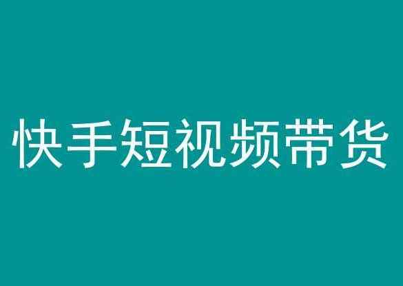 快手短视频带货，操作简单易上手，人人都可操作的长期稳定项目!