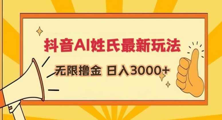 抖音AI姓氏最新玩法,无限撸金,日入3000+【揭秘】