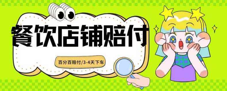 2024最新赔付玩法餐饮店铺赔付,亲测最快3-4天下车赔付率极高,单笔高达1000【仅揭秘】