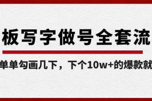 白板写字做号全套流程，简简单单勾画几下，下个10w+的爆款就是你（课程+直播回放）