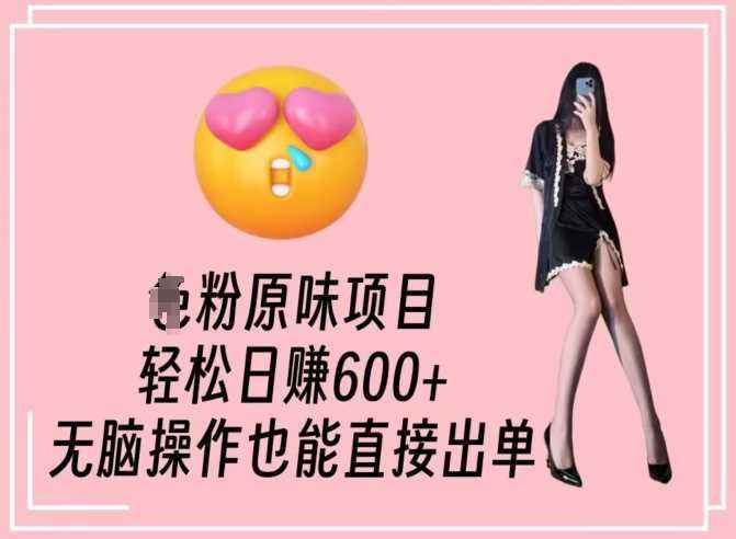 男粉原味项目，轻松日赚800+，无脑操作也能直接出单【揭秘】