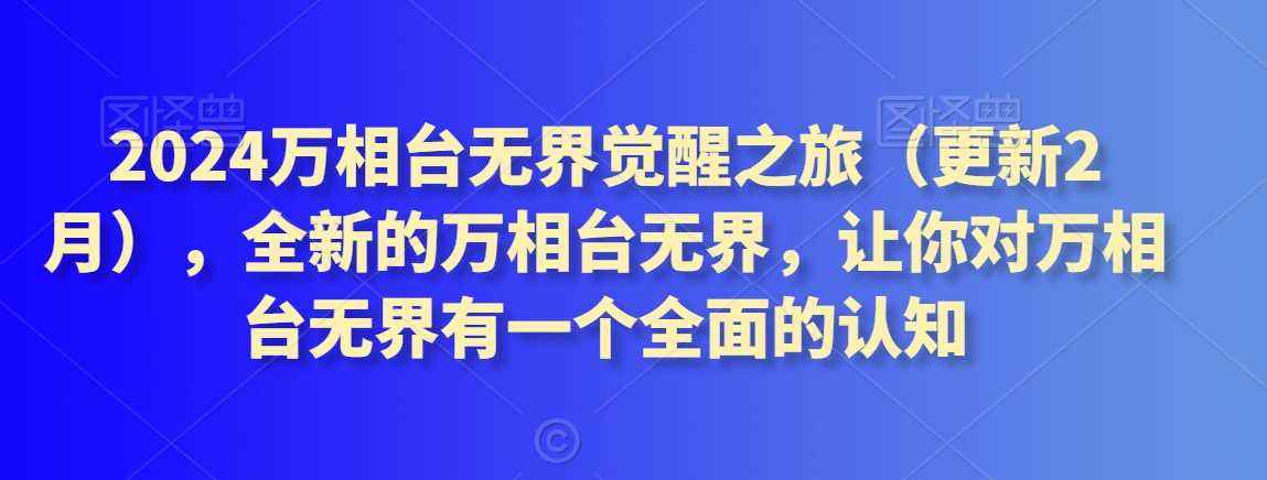 2024万相台无界觉醒之旅(更新2月),全新的万相台无界,让你对万相台无界有一个全面的认知