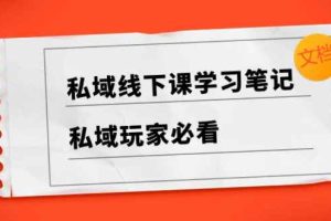 私域线下课学习笔记，私域玩家必看【文档】