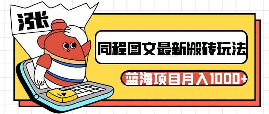 同程旅行图文搬砖最新玩法,操作简单易上手,蓝海项目 轻松稳定月入1000+ 同程旅行图文搬砖最新玩法,操作简单易上手,蓝海项目 轻松稳定月入1000+