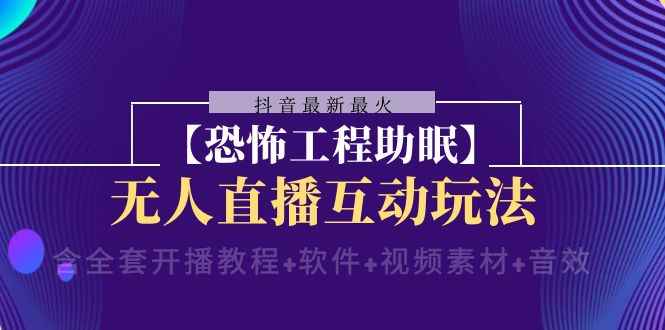 抖音最新最火【恐怖工程助眠】无人直播互动玩法(开播教程+软件+视频素材+音效) 抖音最新最火【恐怖工程助眠】无人直播互动玩法(开播教程+软件+视频素材+音效)