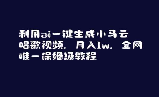 利用ai一键生成小马云唱歌视频,月入1w,全网唯一保姆级教程【揭秘】