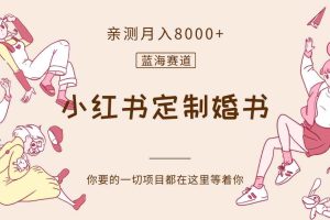 最新蓝海赛道，小红书定制婚书，亲测月入8000+