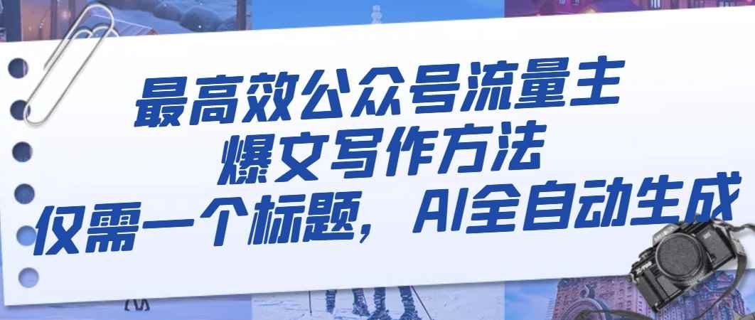 最高效公众号流量主爆文写作方法,仅需一个标题,AI全自动生成 最高效公众号流量主爆文写作方法,仅需一个标题,AI全自动生成
