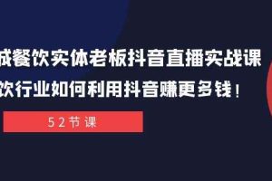 同城餐饮实体老板抖音直播实战课：餐饮行业如何利用抖音赚更多钱！