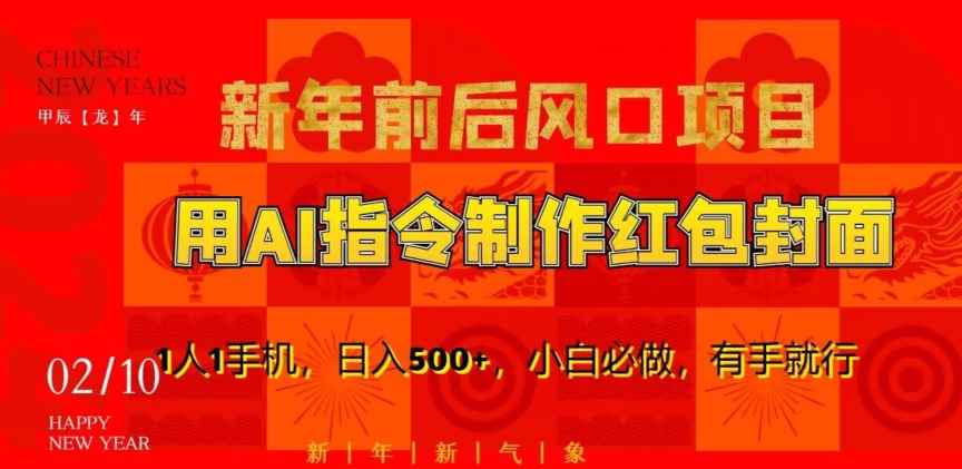 新年前后风口项目,用AI绘画指令制作红包封面,1人1手机,日入500+,小白必做,有手就行【揭秘】