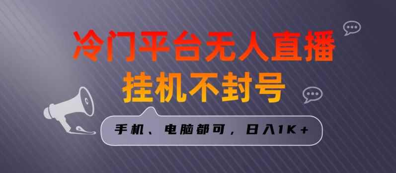 全网首发冷门平台无人直播挂机项目,三天起号日入1000+,手机电脑都可操作小白轻松上手【揭秘】