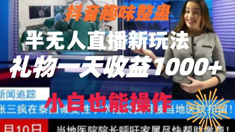 抖音趣味整蛊半无人直播新玩法,礼物收益一天1000+小白也能操作【揭秘】