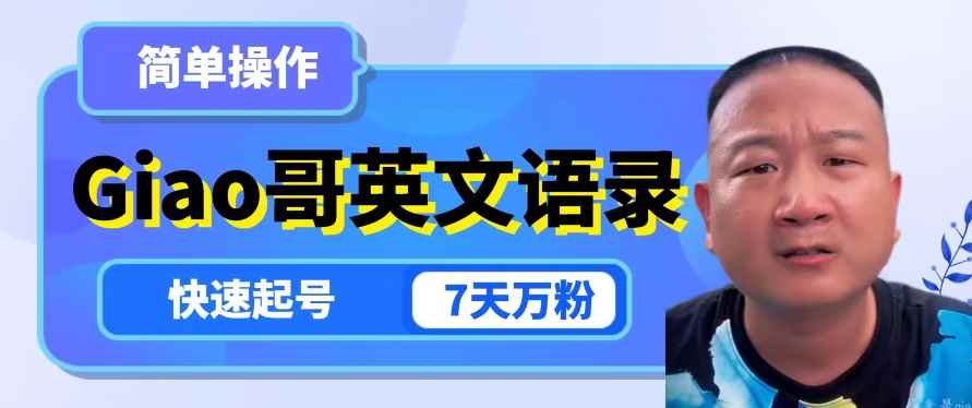 云天Giao哥英文语录变现,简单操作,快速起号,7天万粉 云天Giao哥英文语录变现,简单操作,快速起号,7天万粉