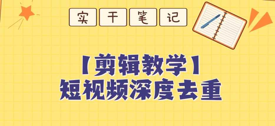 【保姆级教程】短视频搬运深度去重教程