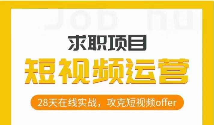 短视频运营求职实操项目,28天在线实战,攻克短视频offer