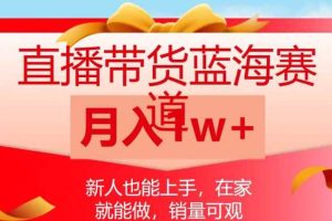直播带货蓝海赛道，新人也能上手，在家就能做，销量可观，月入1w【揭秘】