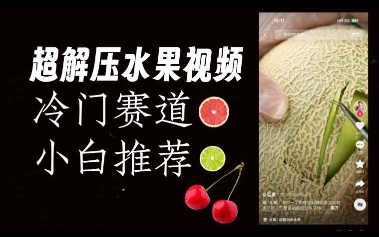 超冷门抖音赛道，水果解压视频0风险，非常容易爆火【揭秘】