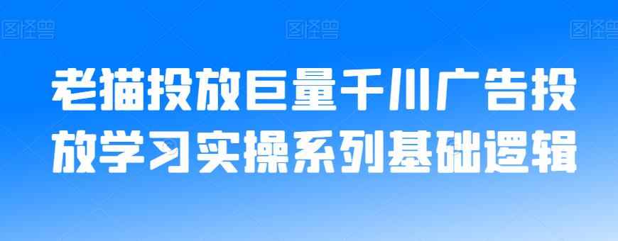 老猫投放巨量千川广告投放学习实操系列基础逻辑