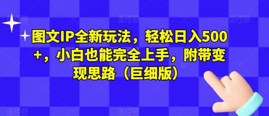 图文IP全新玩法,轻松日入500+,小白也能完全上手,附带变现思路(巨细版)