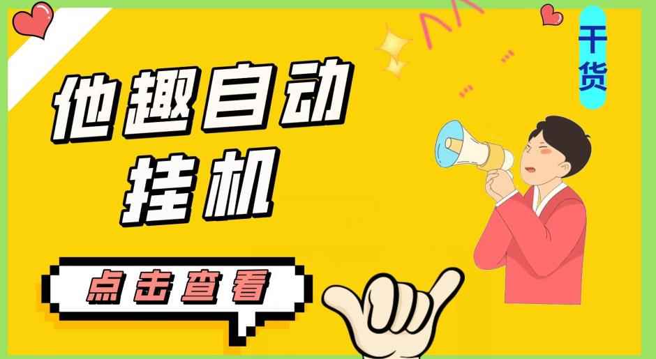 最新他趣聊天挂机项目，单设备一天收益轻松30-50+【挂机脚本+详细教程】