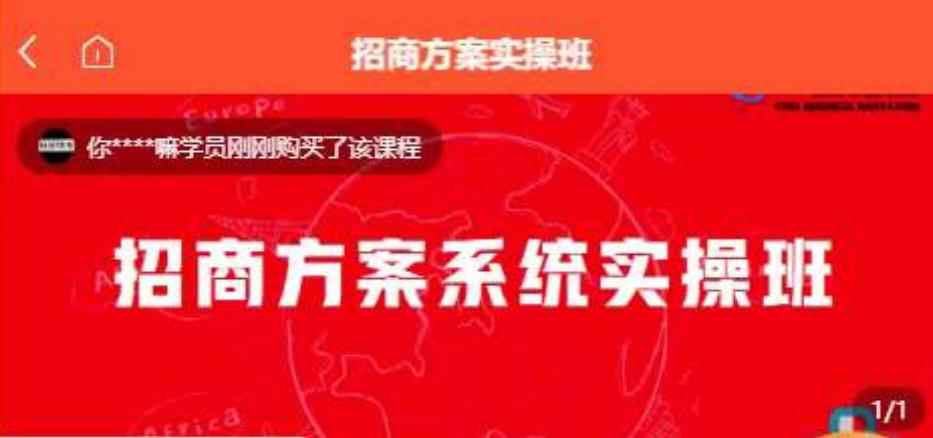 【一度招商】招商方案系统实操班 价值1980元