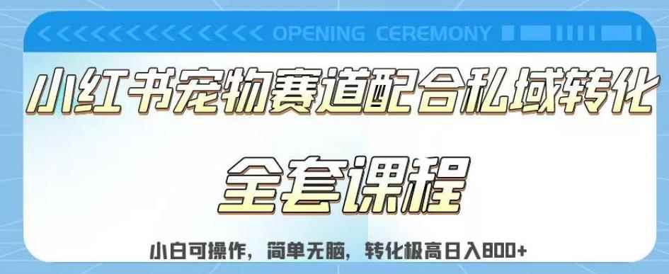 实测日入800的项目小红书宠物赛道配合私域转化玩法，适合新手小白操作，简单无脑【揭秘】