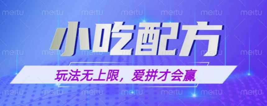 小吃配方玩法，玩法无上限，一本万利，一份资源无限卖，日入一千【揭秘】