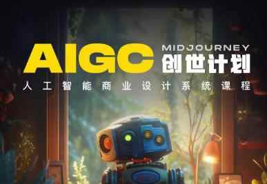 y园糖AIGC创世计划，人工智能商业设计系统课程