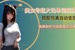 YY短视频系列美女号写真暴力变现第四期，美女号超火记单词玩法，视频制作引流变现全过程【揭秘】