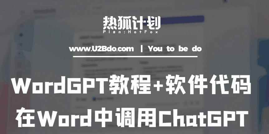 热狐计划：WordGPT教程+软件代码，在Word中调用ChatGPT