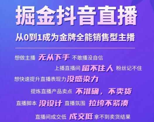 掘金抖音直播，从0到1成为金牌全能销售型主播