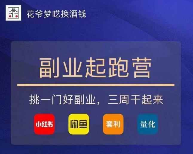花爷-副业起跑营第2期,挑一门好副业,三周干起来(闲鱼|小红书|量化|套利)
