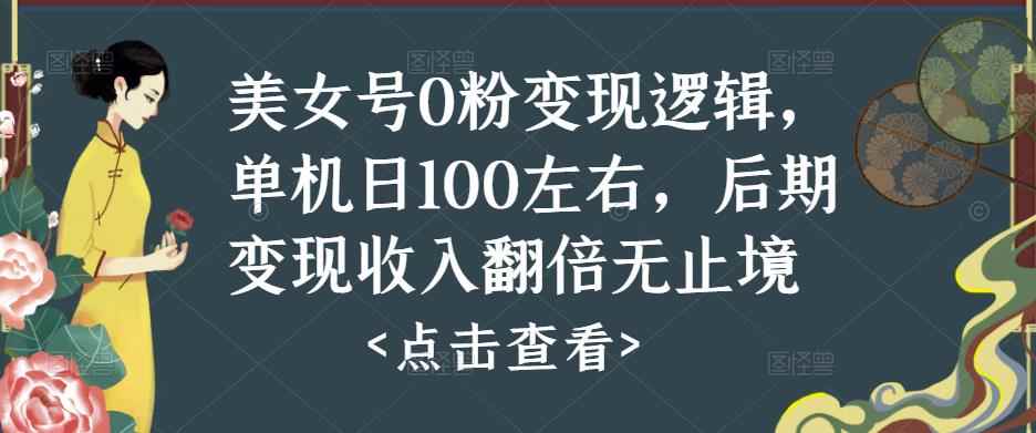 美女号0粉变现逻辑,单机日100左右,后期变现收入翻倍无止境(揭秘)
