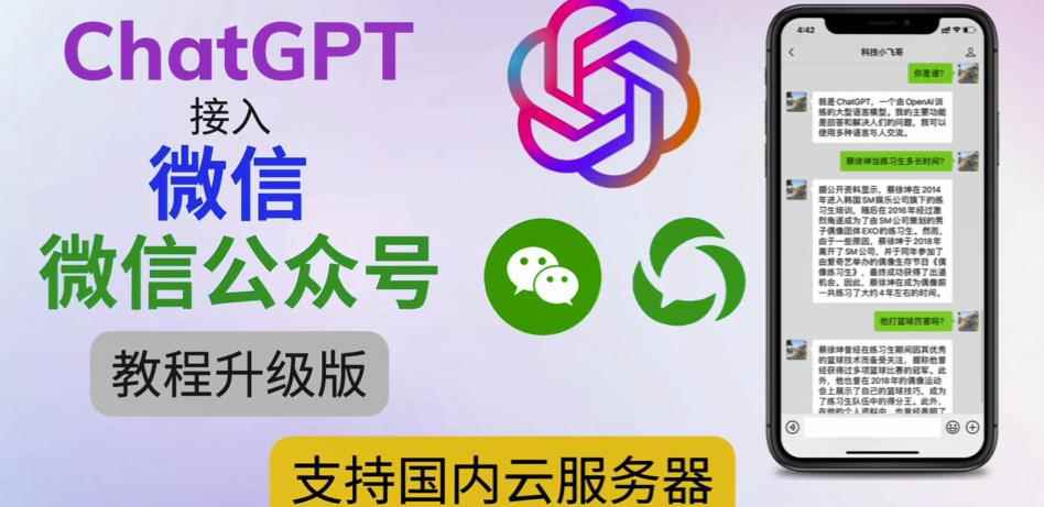 最新ChatGPT接入微信公众号升级版教程，支持国内云服务器【视频教程+文档教程】
