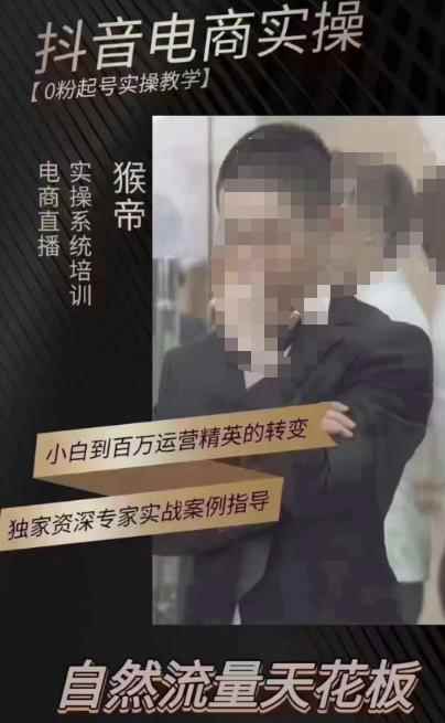 猴帝3月线上课抖音电商实操,0粉起号实操教学,自然流量天花板