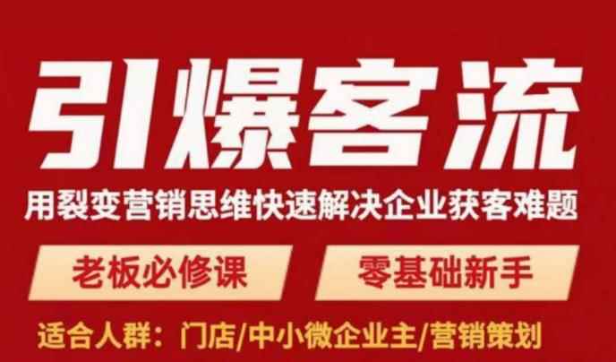 引爆客流，用裂变营销思维快速解决企业获客难题，老板必修课，零基础新手