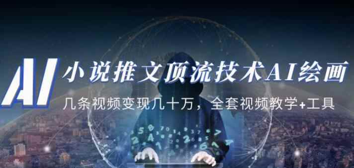 小说推文·顶流技术AI绘画教学：几条视频变现几十万，全套视频教学+工具