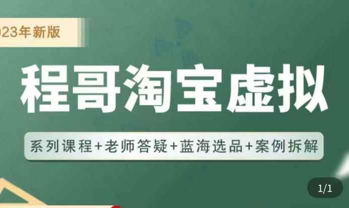 程哥·2023淘宝蓝海虚拟电商,虚拟产品实操运营,蓝海选品+案例拆解