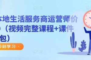 谋事本地生活服务商运营师价值999（视频完整课程+课件+资料包）