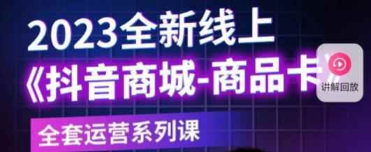 老陶电商·抖音商城商品卡,2023全新线上全套运营系列课