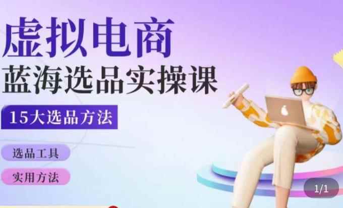 虚拟电商蓝海选品课，淘系15大选品实用方法