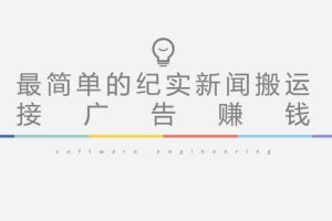 短视频纪实新闻搬运，起号快轻松引爆流量，后期接广告变现