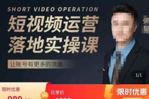 张越短视频运营落地实操课，让账号有更多的流量（短视频流量+带货出单实操课）