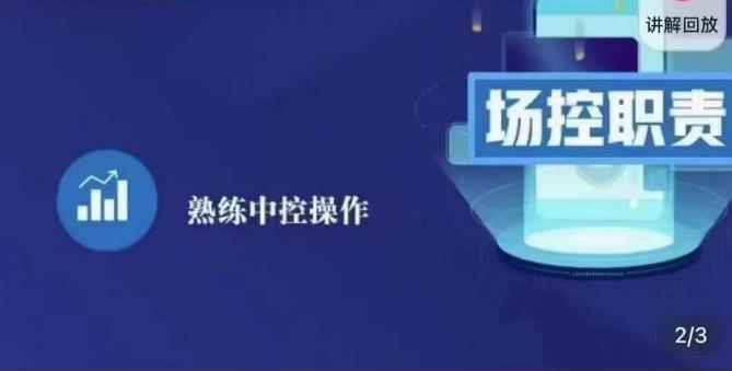 大果录客传媒·金牌直播场控ABC课,场控职责,熟练中控操作