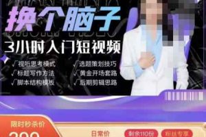 换个脑子3小时入门短视频创作，短视频创作入门必修课