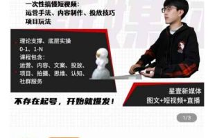 壹哥短视频完整知识体系课，不存在起号，开始就爆发（图文+短视频+直播）