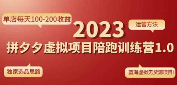 黄岛主拼多多虚拟项目陪跑训练营1.0，单店每天100-200收益，独家选品思路和运营