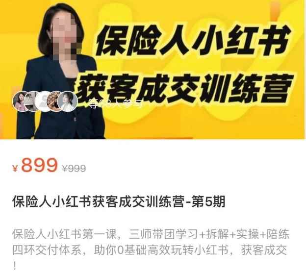 保险人小红书获客成交训练营,0基础高效玩转小红书,可复制的获客成交之路