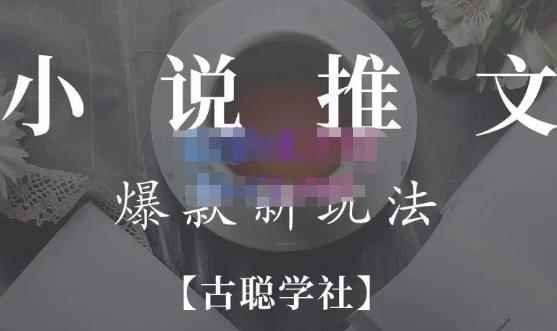 高鹏圈·小说推文矩阵号群爆单新玩法,引流技巧+爆款实操+矩阵号玩法,百倍效益、百万播放秘笈